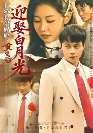 拒绝扶贫婚姻，重生后迎娶白月光（70集）我全都看完了