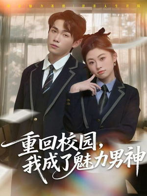 重回校园，我成了魅力男神（80集）免费短剧推荐