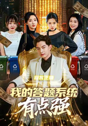 我的答题系统有点强（67集）短剧更新抢先看