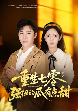 重生七零：强扭的瓜有点甜（80集）经典老剧免费看