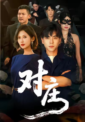 对庄（60集）经典回顾免费看