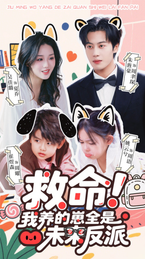 救命我养的崽全是未来反派（68集）免费看