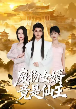 废物女婿竟是仙王（80集）追短剧关注我