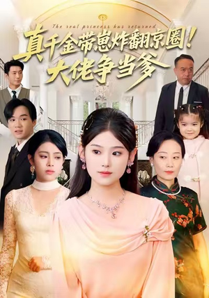 真千金带崽炸翻京圈！大佬争当爹（71集）剧好看短剧推荐