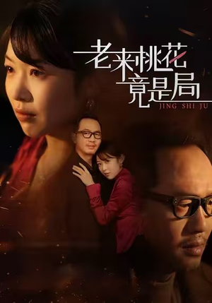老来桃花竟是局（42集）精彩的网络短剧