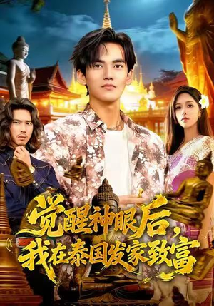 觉醒神眼后，我在泰国发家致富（112集）最火的短剧