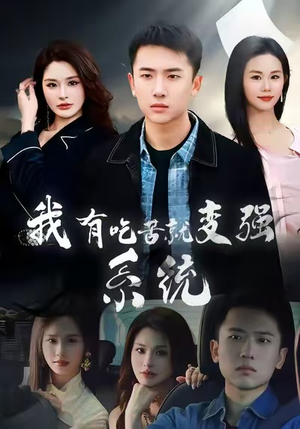 我有吃苦就变强系统（80集）精彩短剧看不停