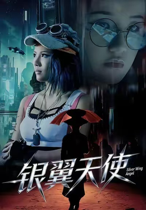 银翼天使（25集）一口气追完短剧