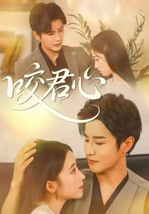 咬君心（42集）高分推荐免费看