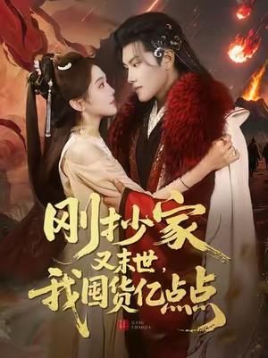 刚抄家又末世，我囤货亿点点（68集）红果短剧看全集