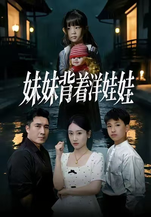 妹妹背着洋娃娃（43集）全网短剧抢先看