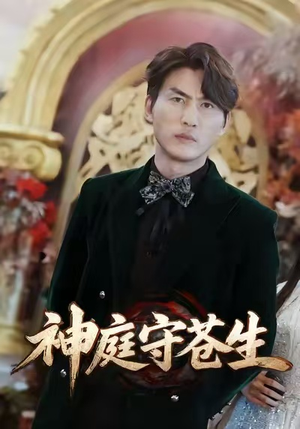 神庭守苍生（92集）短剧太好看了吧