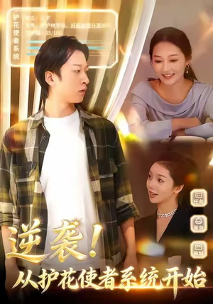 逆袭从护花使者系统开始（33集）简直不要太好看