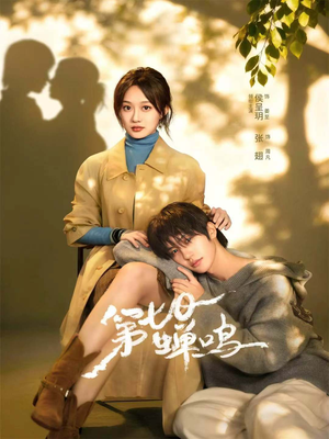 第七日蝉鸣（71集）短剧太好看