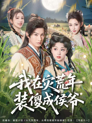 我在灾荒年装傻成侯爷（104集）让你一口气看完