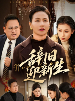 辞旧迎新生（55集）番茄短剧看全集