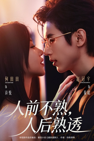 人前不熟，人后熟透（71集）去哪里看