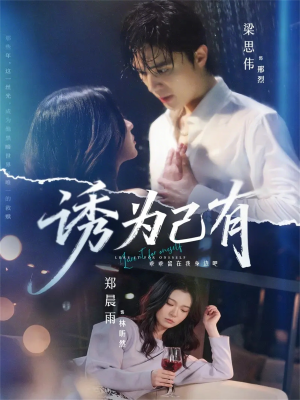 诱为己有（84集）河马免费短剧
