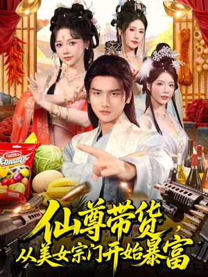 仙尊带货，从美女宗门开始暴富（71集）免费看全网短剧