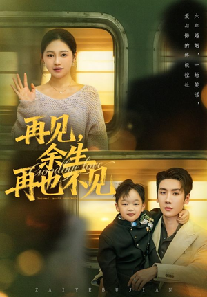 再见余生再也不见（89集）好看的短剧来了