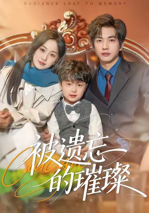 被遗忘的璀璨（80集）这部短剧太好看