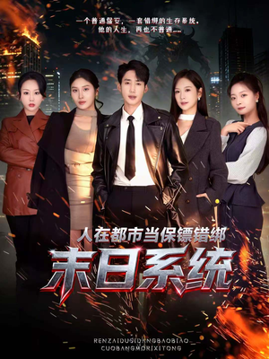 人在都市当保镖错绑末日系统（80集）火爆短剧热播中