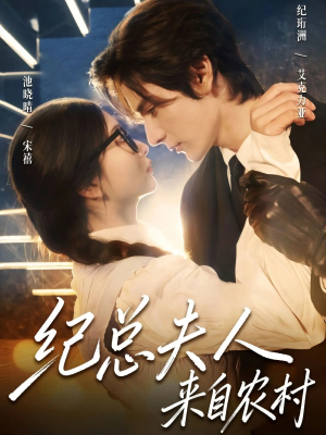 纪总夫人来自农村（82集）热播短剧追不停