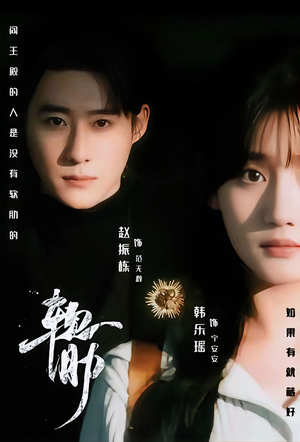 软肋（62集）贝贝短剧分享