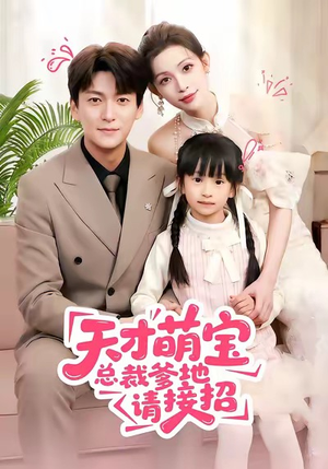 天才萌宝总裁爹地请接招（50集）红果短剧免费看