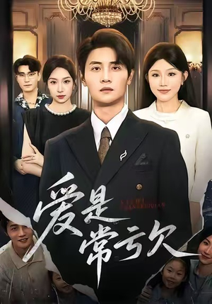 爱是常亏欠（75集）演的怎么样