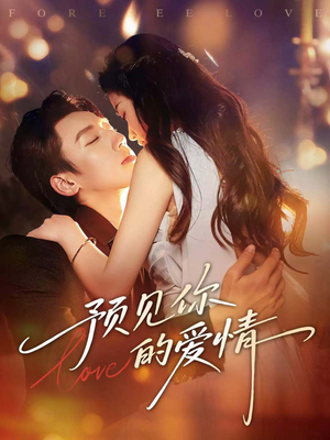 预见你的爱情（70集）短剧精彩绝伦