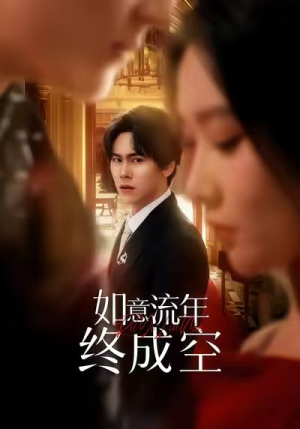 如意流年终成空（75集）精彩短剧天天看