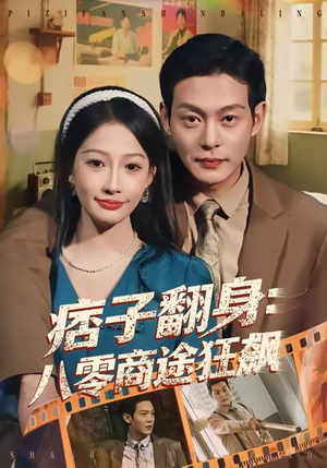 痞子翻身：八零商途狂飙（81集）好看短剧分享