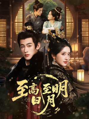 至高至明日月（63集）热播短剧重燃