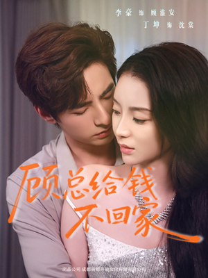 顾总给钱不回家（68集）番茄免费短剧