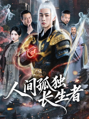 人间孤独长生者（70集）一口气追完短剧