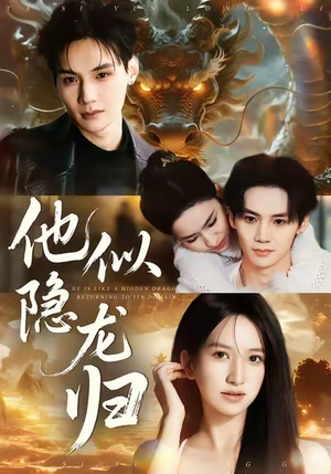 他似隐龙归（60集）爆款短剧一起追