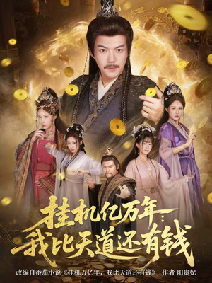 挂机亿万年：我比天道还有钱（90集）短剧爆款推荐