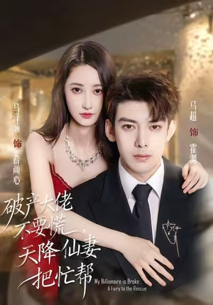 破产大佬不要慌，天降仙妻把忙帮（71集）剧情简介