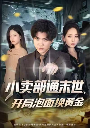 小卖部通末世，开局泡面换黄金（58集）在哪看