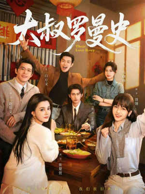 大叔罗曼史1+2（120集）大结局一气呵成