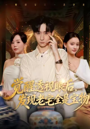 觉醒透视眼后，发觉老宅全是宝物（80集）免费短剧资源