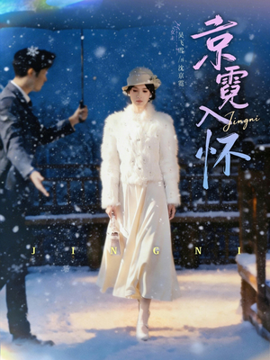 京霓入怀（81集）短剧全集完整