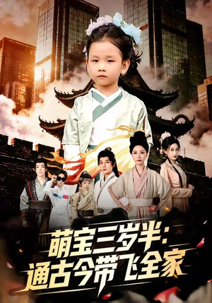 萌宝三岁半通古今带飞全家（62集）短剧热播中