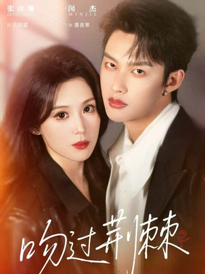 吻过荆棘（70集）免费短剧就是爽