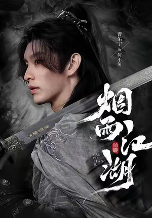 烟雨江湖（82集）古装短剧热播