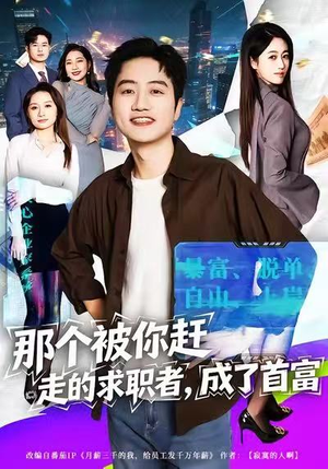 那个被你赶走的求职者，成了首富（79集）在哪个平台能看