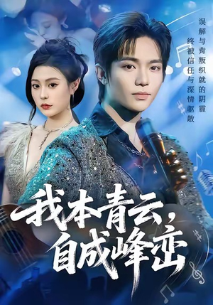 我本青云自成峰峦（80集）好看的短剧