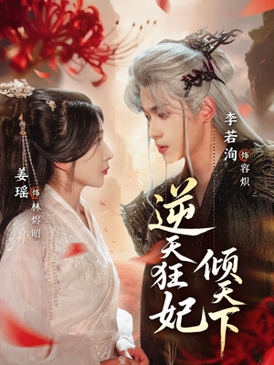 逆天狂妃倾天下（71集）精彩不断免费看