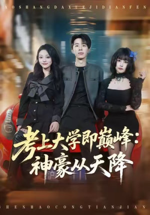考上大学即巅峰：神豪从天降（81集）短剧精彩推荐